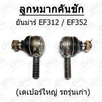 ลูกหมากคันชัก ยันม่าร์ EF312 / EF352 (เตเปอร์ใหญ่ รถรุ่นเก่า)