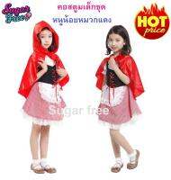 ชุดแฟนซีคอสตูมเดรสนิทานหนูน้อยหมวกแดง Little Red Riding Hood Girl Kid costume สินค้าคุณภาพดีมีผ้าฮู้ดและเดรสสำเร็จรูปแบบภาพสินค้า ช่วยเสริมสร้างจินตนาการและสร้างแรงบันดาลใจให้กับเด็กๆ ใส่ไปงานแสดงโรงเรียน เป็นฟรีไซส์มีให้เลือกตั้งแต่สูง 110 - 140 cm.