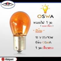 หลอดไฟ หรี่หน้า 1 จุุด ( สีส้ม ) เขี้ยวตรง 12V 25/10W หลอดไฟท้าย รถยนต์ จุด เขี้ยวตรง สีส้ม ยี่ห้อ OSWA ( 1หลอด )