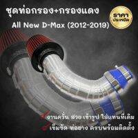 ท่อกรองเปลือย ดีแมค ออนิว (ปี 2012-2019) ท่อแอร์โฟร์ All New ท่ออลูมิเนียมหนา กรองK&amp;N สีแดง (พร้อมท่อยางเข็มขัดครบชุด) ตรงรุ่นไม่ต้องดัดแปลง