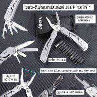 คีมอเนกประสงค์ คีมตัด คีมตัดสายไฟ เครื่องมือสารพัดช่าง Jeep Multi-function plier compact sport tool Jeep-282