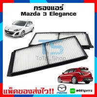 กรองแอร์ Mazda มาสด้า Mazda 3 BL 2011-2014 (เครื่อง 1.6,2.0)