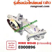 E000896 ฝาออยคูลเลอร์ ออยข้างเครื่อง HINO ฮีโน่ เครื่อง WO4D W04D ไม่มีน๊อต กรองเหล็ก