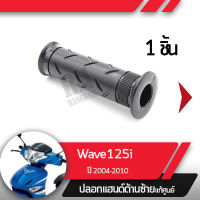 ปลอกแฮนด์ Wave125i ปี2004-2010 เวฟ125i ไฟเลี้ยวอยู่ที่บังลมปลอกแฮนด์ ปลอกแฮนด์ซ้ายอะไหล่แท้มอไซ อะไหล่แท้ฮอนด้า