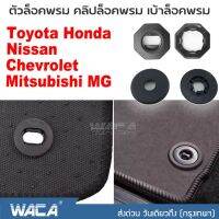 2 ชุด!! New WACA ตัวล็อคพรม คลิปล็อคพรม เบ้าล็อคพรม สำหรับ Toyota Honda Nissan Mitsubishi Chevrolet MG Car และชุดล็อคพรม #5C ^FSA