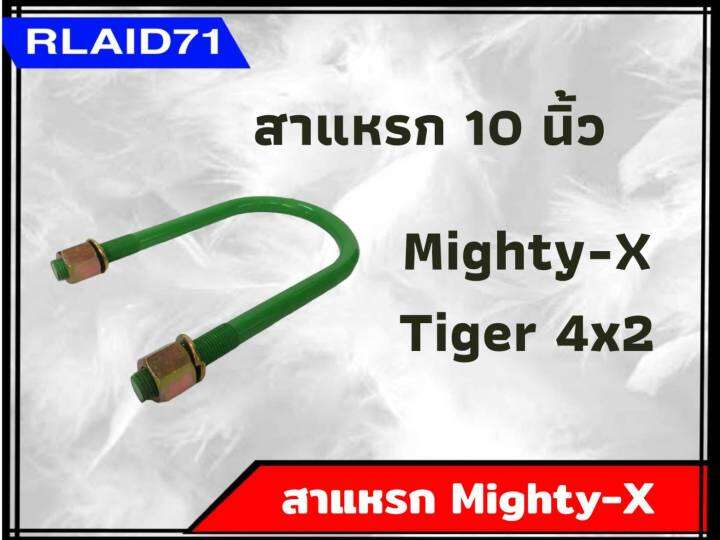 สาแหรกรถ-mighty-x-tiger-4x2-ไมตี้เอ็กซ์-ไทเกอร์-ตัวเตี้ย-ขนาด-6-11-นิ้ว-จำนวน-1-อัน