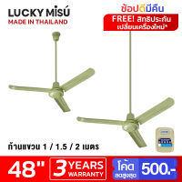 Lucky Misu พัดลมเพดานลัคกี้มิตซู รุ่นลมแรง 48" รุ่น LM C 48G สวิตซ์กด (สีเขียว) เลือกความยาวได้ 0.5/1/1.5/2 เมตร