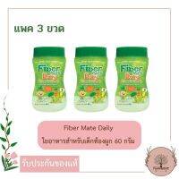 Fiber Mate Daily ใยอาหารสำหรับเด็กท้องผูกหรือไม่ชอบทานผัก 60 กรัม  แพค 3 กระปุก