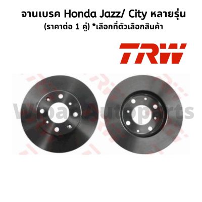 จานเบรคหน้า และหลัง Honda Jazz แจ๊ส , City ซิตี้ หลายรุ่น ยี่ห้อ TRW  รุ่น Standard Black Painted (ราคาต่อ 1 คู่)