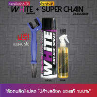 สเปรย์หล่อลื่นโซ่ WHITE (600 มล.) + น้ำยาล้างโซ่ SUPER CHAIN CLEANER (250 มล.) + แปรงขัดโซ่ // LUBE 71