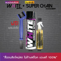 สเปรย์หล่อลื่น WHITE ขนาด 600 มล. (จารบีขาว) + แปรงขัดโซ่ + น้ำยาล้างโซ่ SUPER CHAIN CLEANER