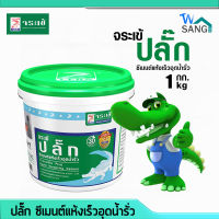 จระเข้ ปลั๊ก ซีเมนต์แห้งเร็ว อุดน้ำรั่ว Jorakay ขนาด 1กก. แข็งตัวใน 30วินาที สีเทา wsang