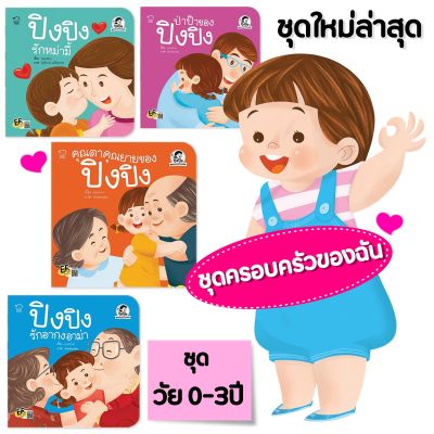 ปิงปิงชุดใหม่ล่าสุดปิงปิงชุดครอบครัวของฉัน4เล่มขายดีมากเปิดตัวสุดปัง