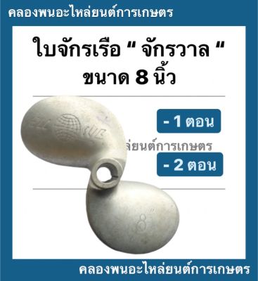 ใบจักรเรือ " จักรวาล " ขนาด 8 นิ้ว รู 3/4 ( 6 หุน ) 1 ตอน และ 2 ตอน ใบพัดเรือ ใบจักเรือ8นิ้ว ใบพัดเรือ6หุน ใบจักรเรือรู3/4