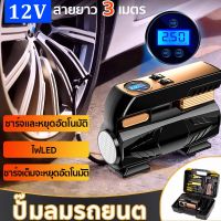 【ชาร์จเต็มใน 10 วินาที 】ปั๊มลมรถยนต ปั๊มลมพกพา  12v/120W การวัดแรงดันที่แม่นยำ หัวฉีดแก๊สแบบเร็ว จอLED เครื่องปั๊มลมไฟฟ้า จอแสดงผลดิจิตอลอัจฉริยะ(ปั้มลมขนาดเล็ก ไฟฟ้าติดรถยนต์ ปั๊มลมไฟฟ้าดิจิตอล ปั๊มลมไฟฟ้า ปั๊มลมติดรถยนต์）Inflator pump