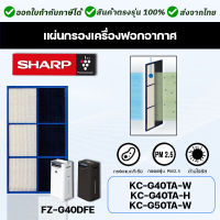 Sharp แผ่นกรองเครื่องฟอกอากาศ KC-G40TA-W  / KC-G40TA-H /  KC-G50TA-W แผ่นกรองกลิ่น FZ-G40DFE แผ่นคาร์บอน Deodorizing Filter