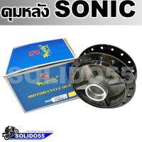 ดุมหลัง โซนิคสีดำ (ดิสเบรค) สำหรับ ฮอนด้า โซนิคทุกรุ่น (sonic), เทน่า (tena), เวฟ125R(ดิสหลัง)