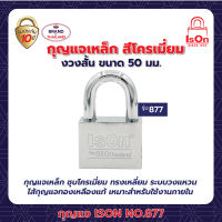 กุญแจ ISON NO.877(CP)-50 มม.(1*2)