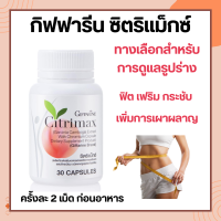 ซิตริแมกซ์ กิฟฟารีน Citrimax GIFFARINE