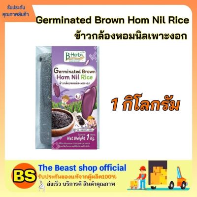 THE BEAST SHOP_1x(1 กก.) BHerb บีเฮิร์บ  ข้าวกล้องหอมนิลเพาะงอก ปลอดสารพิษ ข้าวเพื่อสุขภาพ ข้าวสาร Germinated Brown Hom Nil Rice