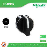 Schneider Electric - ZB4BD5 , ZB4-BD ซีเลคเตอร์ที่จับ แบบมาตรฐาน , XB4 Head &amp; Body Ø 22 มม. 3 ตำแหน่ง - เด้งกลับจากซ้ายมาขวามากลาง สีดำ สั่งซื้อได้ที่ร้าน Ucanbuys