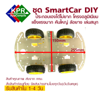 NEW 4WD Robot Smart Car Chassis พร้อมล้อยางโครง Aluminum for Arduino NodeMCU Wemos By KPRAppCompile