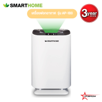 SMART HOME เครื่องฟอกอากาศกรองระดับ PM2.5 ขนาดห้อง20-35 ตร.ม. รุ่น AP-180 รับประกันศูนย์3ปี