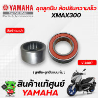 ลูกปืนล้อปรับความเร็วหลัง/ลูกปืนครัชหลัง (แท้ศูนย์) Yamaha Xmax300