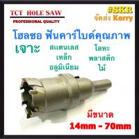 โฮลซอ คาร์ไบด์ เจาะเหล็ก สแตนเลส ขนาด 14 - 70 mm. Carbide Hole Saw โฮซอ ดอกสว่าน