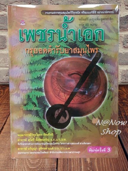 หนังสือน่าสะสม-หนังสือ-เพชรน้ำเอก-กรุยอดตำรับยาสมุนไพร-ฉบับปรับปรุง-เพิ่มสูตรยา-สรรพคุณ-สมุนไพร-วิธีใช้-มีคุณค่า-น่าสะสม-หมอยา-ควรมี