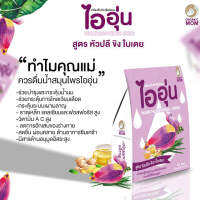 ไออุ่น เครื่องดื่มหัวปลีชนิดผงชง สูตร หัวปลี ขิง และใบเตย