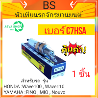 หัวเทียนรถจักรยานยนต์ BS (C7HSA) HONDA Wave100/110 /Fino/Mio*1ชิ้น*