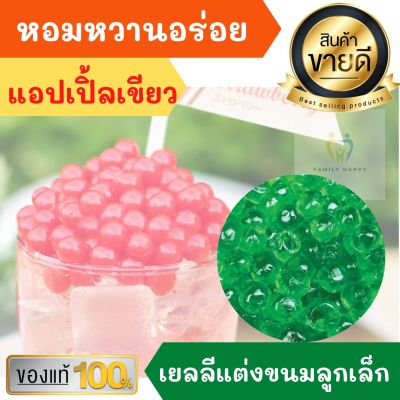 ควีน เยลลี่เบอรี่ ลูกเล็ก 220g รสแอปเปิ้ลเขียว แต่งหน้าขนม บิงชู เค้ก ไอศครีม ชาไข่มุก น้ำปั่น เยลลี่ QUEEN เยลลี่เชอร์รี่ เยลลี เยลลี่