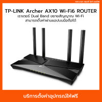 TP-Link Router Wifi6 (ตัวกระจายสัญญาณเน็ต 2.4GHz,5GHz) ,AX1500 Wi-Fi6 Router ,Archer AX10 V2 (บริการตั้งค่าให้ฟรี)