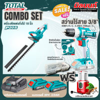 Total combo รุ่น THTLI20018เครื่องตัดกิ่งไม้แบตเตอรี่ไร้สาย20V + ชุดที่ 4 ชุดสว่านแบตเตอรี่+เครื่องบดเมล็ดกาแฟ