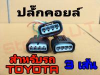 (3ชิ้น) ปลั๊กคอยล์ toyota vios yaris Camry innova wish  เบนซิน ปลั๊กคอย หัวเทียนToyota ALTIS VIOS YARIS CAMRY ปี2002-2022 AVANZA INNOVA COMMUTER เบนซิน