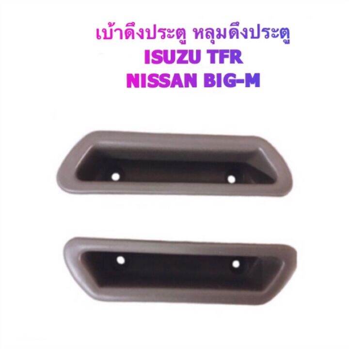 เบ้าดึงประตู-กล่องใส่เศษสตางค์-isuzu-tfr-by-s-pry-oem