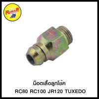 น็อตเสื้อลูกโช้ค RC80 RC100 JR120 TUXEDO