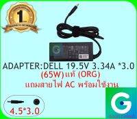 ADAPTER : DELL 19.5V 3.34A *3.0 ทรงธรรมดา แท้ แถมสายไฟ AC พร้อมใช้งาน รับประกันสินค้า 1ปี