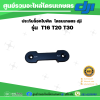 ประกับล็อคใบพัดโดรนเกษตร Dji รุ่น T10 T20 T30