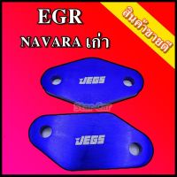 แผ่นอุด EGR NAVARA เก่า งานอลูมิเนียม สีน้ำเงิน