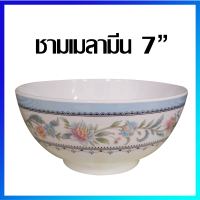 ชาม ชามซุป ชามแกง ชามเมลามีน ถ้วยซุป ถ้วยเมลามีน  8 นิ้ว / 1 ใบ -  Melamine Bowl 8 inches / 1 Pc