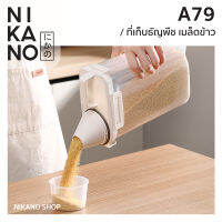 NIKANO A79- Cereal Storage Box ที่เก็บธัญพืช มีถ้วยตวง พลาสติก ที่ใส่ข้าว เก็บของแห้ง ถังเก็บ อาหารแห้ง ถนอมอาหาร กล่อง สูญญากาศ