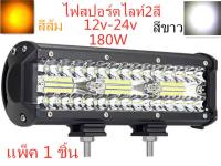 เเพค 1 ชิ้น สว่างตาเเตก! LED SPOT BEAM US 180Wไฟสปอร์ตไลท์ รุ่นเปลี่ยนได้2สี เเสงสีขาว-สีส้ม รถยนต์ ไฟหน้ารถ ไฟท้าย ไฟช่วยตัดหมอก สว่างมาก 12V-24V