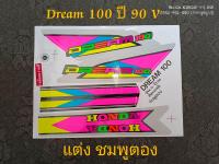 สติ๊กเกอร์  DREAM 100 ลายแต่ง สี ชมพูตอง 90 รุ่น 2 (V) คุณภาพดี ราคาถูก