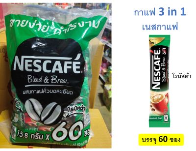 เนสกาแฟ Nescafe กาแฟสำเร็จ 3 in 1 (แพ็คละ 60 ซอง)