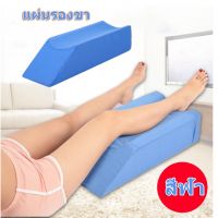 【One_boutique】เบาะแผ่นรองขารักษาแผลกดทับที่ต้นขา( ล่อง1 ขา ) หมอนรองขา MYBOW Knee Pillow Leg แผลกดทับ ขาเข้าเฝือกหมอนสามเหลี่ยม หมอนตัว R หมอนผู้ป่วยติดเตียง หมอนพลิกตัว หมอนรองกันแผลกดทับ หมอนรองเท้า หมอนรองหลัง หมอนอิง