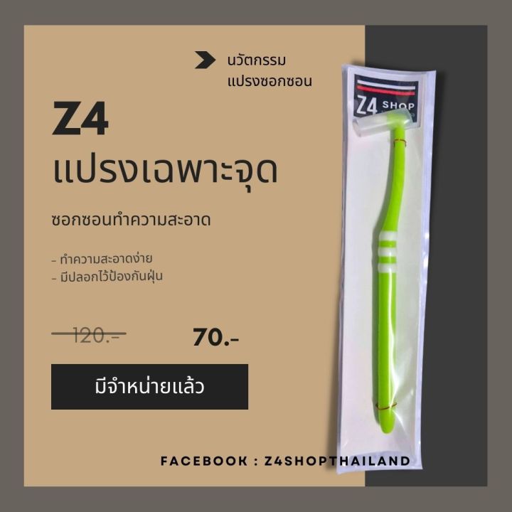 แปรงเฉพาะจุด-z4-สำหรับแปรงรีเทนเนอร์-และฟันปลอม-ซอกซอน-สะอาด-คละสี