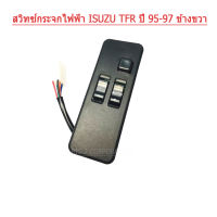 สวิทช์กระจกไฟฟ้า ISUZU TFR ปี 95 ข้างขวา ด้านคนขับ สำหรับรุ่น แคป 2 ประตู ยี่ห้อ NAS