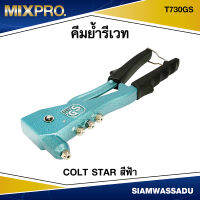 คีมย้ำรีเวท สีฟ้า COLT STAR รุ่น T730GS